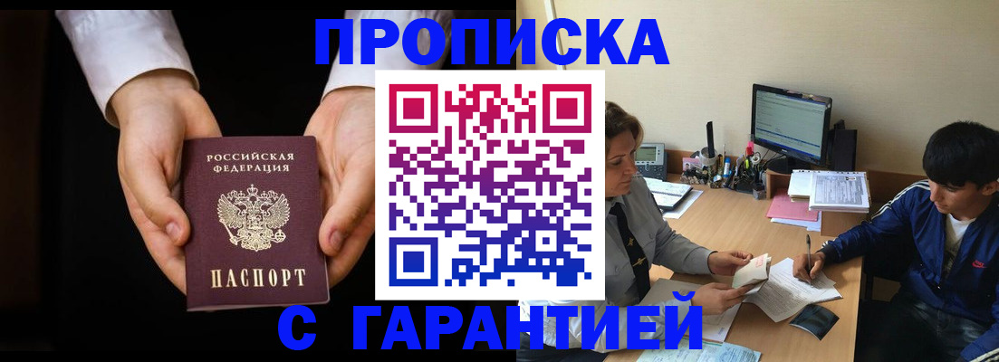 прописка в Железноводске